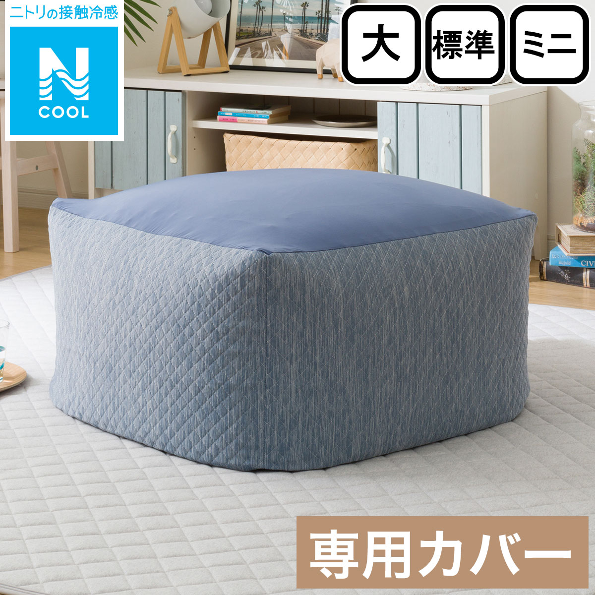 ビーズクッション・カバー通販 ニトリネット【公式】 家具・インテリア通販