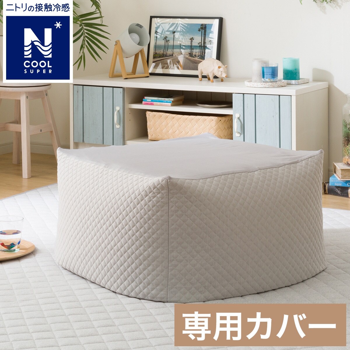 ビーズソファカバー 大サイズ専用(NクールSP 2305)通販 | ニトリネット