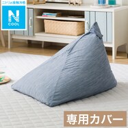三角ビーズソファ専用カバー(Nクール 2301 NV)