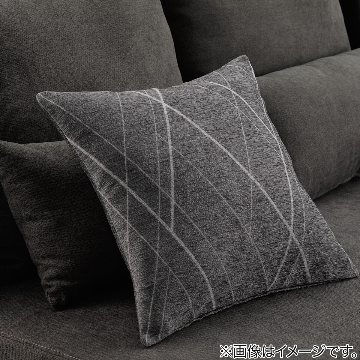 クッションカバー(シェニールラインSL001 GY 45×45cm) | ニトリネット