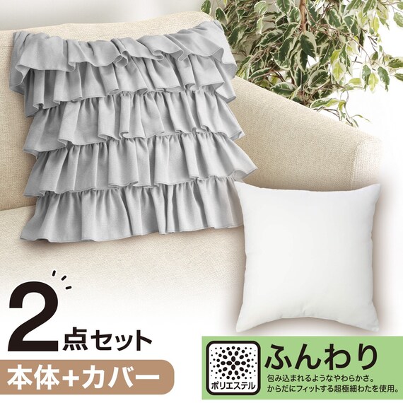 クッションカバー(フリル FR004GY)+本体セット(フンワリツツミコム2 45×45cm) 1枚目画像