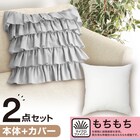 クッションカバー(フリル FR005GY)+本体セット(もちもち 45×45cm) 1枚目画像