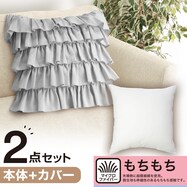 クッションカバー(フリル FR005GY)+本体セット(もちもち  45×45cm)