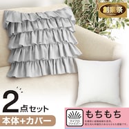 クッションカバー(フリル FR005GY)+本体セット(もちもち 45×45cm)【期間限定価格:11/26~1/5まで】