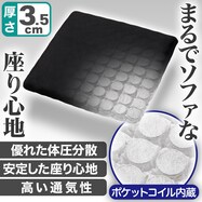 ポケットコイル内蔵 シートクッション(コイル BK)【期間限定価格:11/26~1/5まで】
