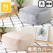 ビーズソファカバー(Nウォーム2304)