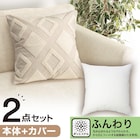 クッションカバー(ダイヤガラ DI001)+本体セット(フンワリツツミコム2 45×45cm) 1枚目画像