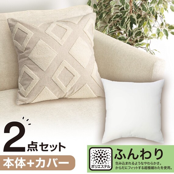 クッションカバー(ダイヤガラ DI001)+本体セット(フンワリツツミコム2 45×45cm) 1枚目画像
