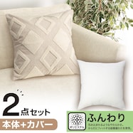 クッションカバー(ダイヤガラ DI001)+本体セット(フンワリツツミコム2 45×45cm)