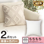 クッションカバー(ダイヤガラ DI001)+本体セット(もちもち 45×45cm)【期間限定価格:11/26~1/5まで】