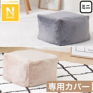 ミニビーズクッション専用カバー(Nウォーム2304)
