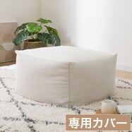 ビーズソファカバー(BC-A11)