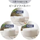 ビーズソファカバー 標準サイズ専用(BC-A11 IV) 4枚目画像