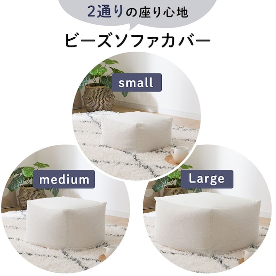ビーズソファカバー 標準サイズ専用(BC-A11 IV) 4枚目画像