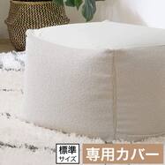 ビーズソファカバー　標準サイズ専用(BC-A11 IV)