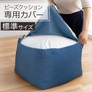 ビーズソファ専用カバー 標準サイズ