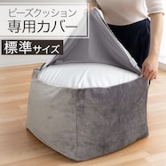 ビーズソファ専用カバー 標準サイズ