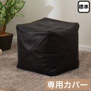 ビーズソファカバー 標準サイズ　プフ　レザー調(PF-K02GB BK)