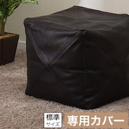 ビーズソファカバー 標準サイズ プフ レザー調(PF-K02GB BK)