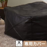 ビーズソファカバー 標準サイズ プフ スツールタイプ(PF-K02GB BK)