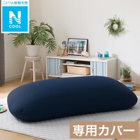 【専用カバー】ビーズソファ BS215角丸メガ(Nクール NV)