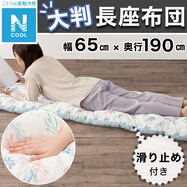 大判長座布団(Nクール CR2402 BL)