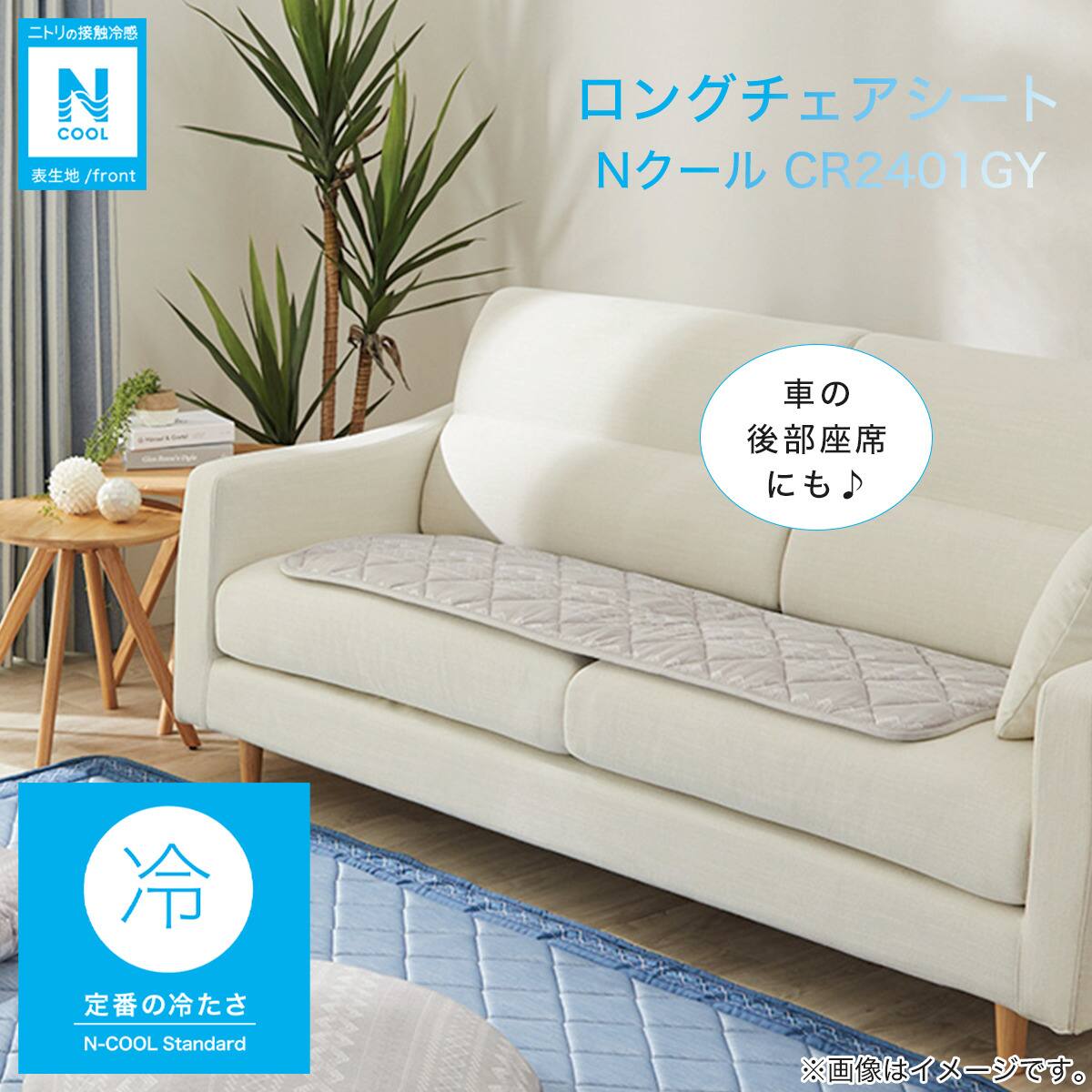 ロングチェアシート(Nクール GA2401 GY) | ニトリネット【公式】 家具