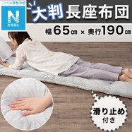 大判長座布団(Nクール GA2401 GY)