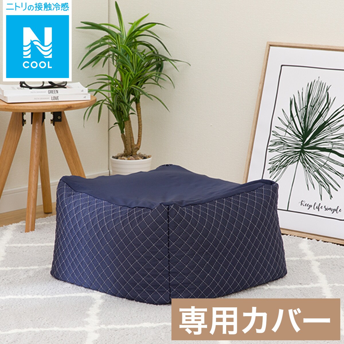ミニビーズクッションカバー (Nクール2401 NV) ニトリ