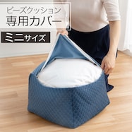 ビーズクッション専用カバー ミニサイズ
