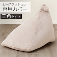 三角ビーズソファ専用カバー