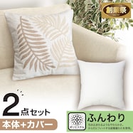 クッションカバー(ハッパガラEL001 IV)+本体セット(フンワリツツミコム2 45×45cm)【期間限定価格:11/26~1/5まで】