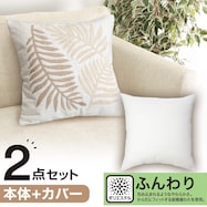 クッションカバー(ハッパガラEL001 IV)+本体セット(フンワリツツミコム2 45×45cm)