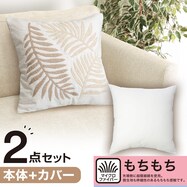 クッションカバー ハッパガラＥＬ００１ ＩＶ+モチモチヌードセアテクッション セット(４５ｘ４５)