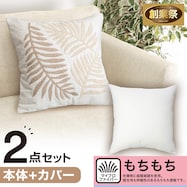 クッションカバー(ハッパガラEL001 IV)+本体セット(もちもち 45×45cm)【期間限定価格:11/26~1/5まで】