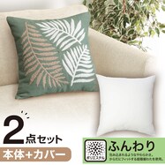 クッションカバー(ハッパガラEL001 GR)+本体セット(フンワリツツミコム2  45×45cm)