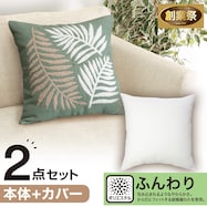 クッションカバー(ハッパガラEL001 GR)+本体セット(フンワリツツミコム2 45×45cm)【期間限定価格:11/26~1/5まで】