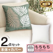 クッションカバー(ハッパガラEL001 GR)+本体セット(45×45cm)【期間限定価格:11/26~1/5まで】
