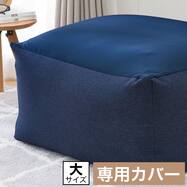ビーズソファカバー 大サイズ ダークブルー(BC-A12 NV)