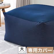 ビーズソファカバー 大サイズ ダークブルー(BC-A12 NV)