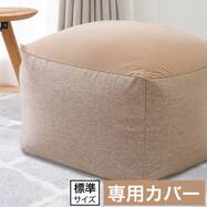 ビーズソファカバー 標準サイズ ダークブルー(BC-A12 NV)