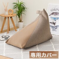 三角ビーズソファ専用カバー ブラウン(BC-E12 BR)