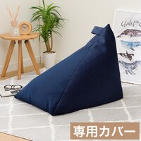 三角ビーズソファ専用カバー ネイビー(BC-E12 NV)