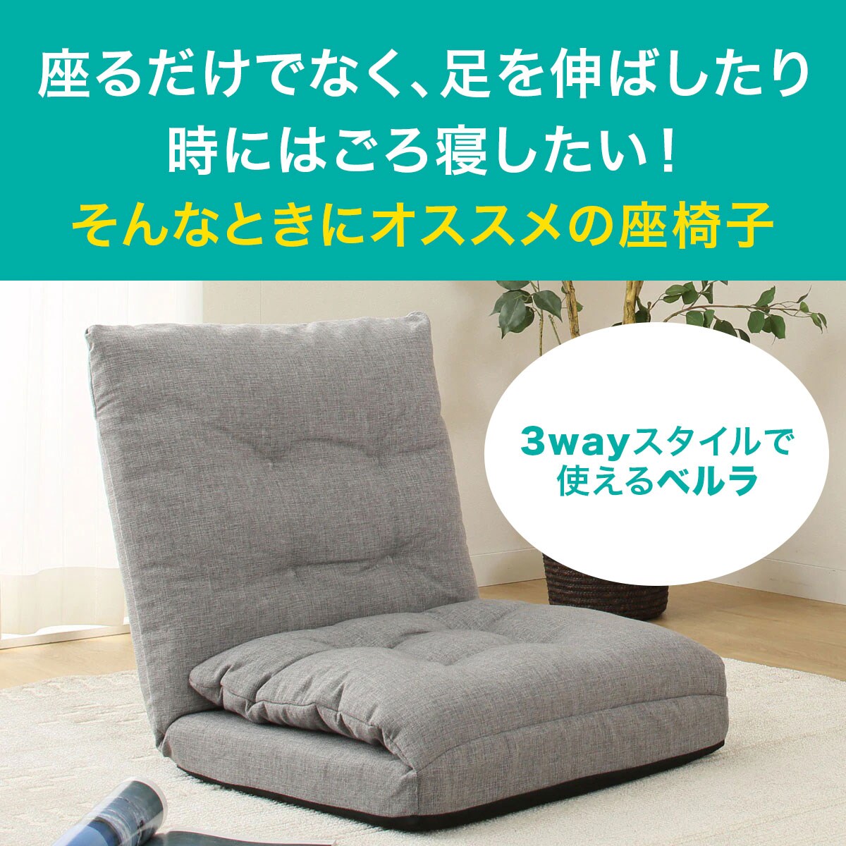 座椅子 ベルラ 通販 ニトリネット 公式 家具 インテリア通販 座椅子 ベルラ 通販 ニトリネット 公式 家具 インテリア通販