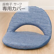 座椅子サーフ / LC-A07SF 専用カバー