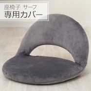 座椅子サーフ / LC-A07SF 専用カバー