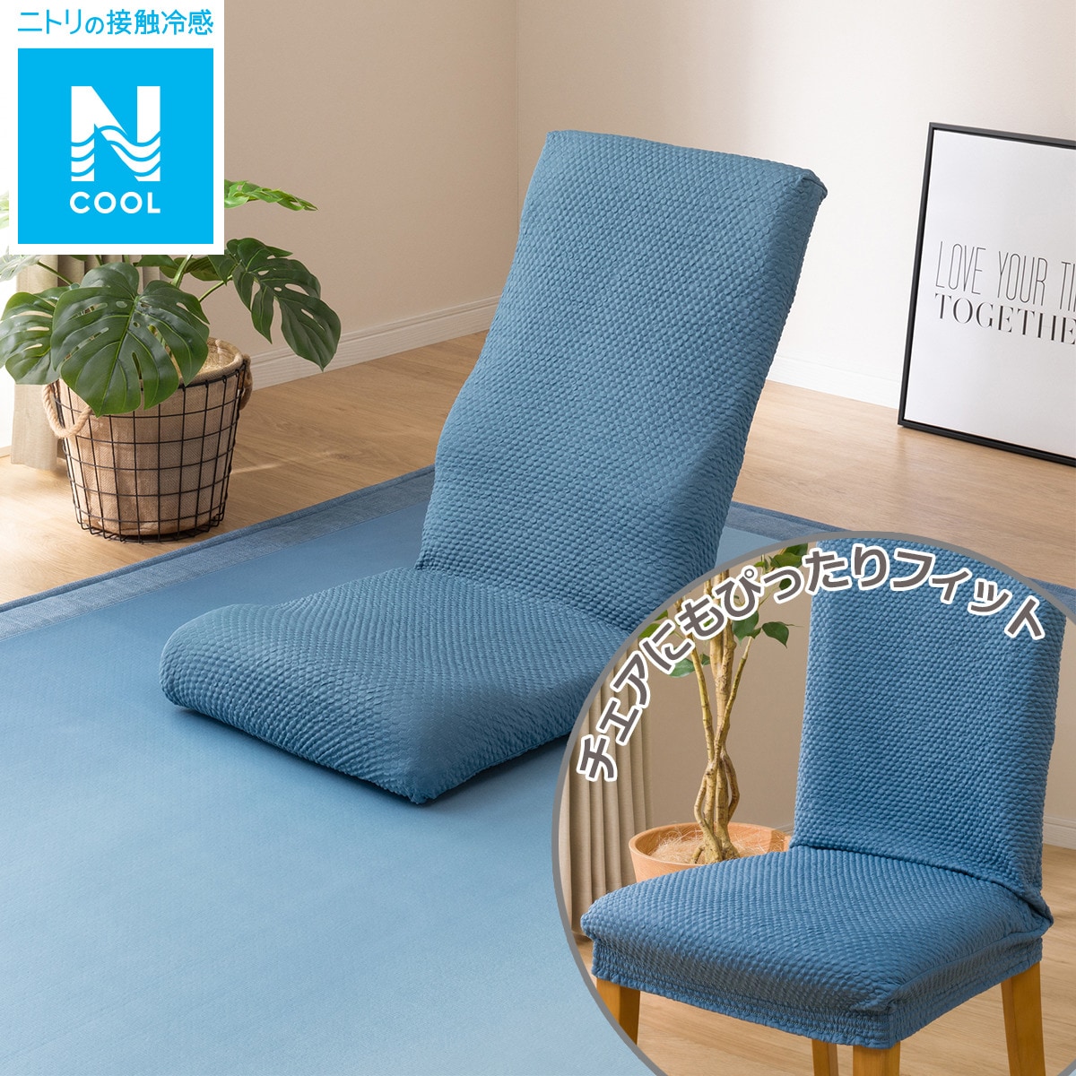 座イス チェア兼用ストレッチカバー Nクールi N 通販 ニトリネット 公式 家具 インテリア通販 座イス チェア兼用ストレッチカバー Nクールi N 通販 ニトリネット 公式 家具 インテリア通販