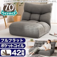つながるワイドポケットコイル座イス(ロダ ワイド)【期間限定価格:11/26~1/5まで】