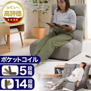 つながるハイバックポケットコイル座椅子(ロダトール)【期間限定価格:11/26~1/5まで】