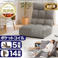 つながるハイバックポケットコイル座椅子(ロダトール)【期間限定価格:8/6~9/24まで】